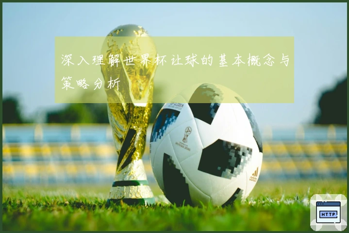 深入理解世界杯让球的基本概念与策略分析