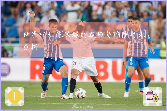 世界杯让球买球的技巧与陷阱对比分析