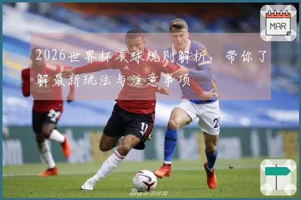 2026世界杯滚球规则解析，带你了解最新玩法与注意事项